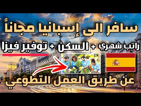 سافر الى إسبانيا مجانا عن طريق العمل التطوعي| شامل مصاريف السفر و الاقامة و راتب شهري
