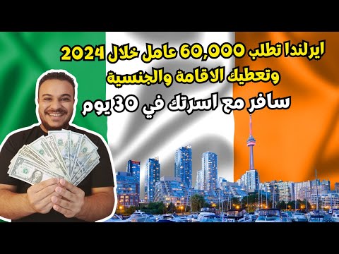 ايرلندا تفاجئ العرب و تفتح اسهل تصريح للعمل والهجرة و برواتب تصل الي 4000 يورو