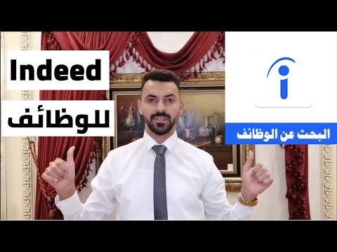 Indeed كيف تقدم علي وظيفة  في دبي عن طريق برنامج انديد