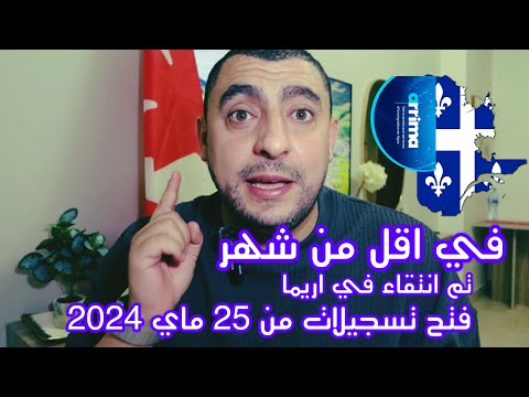 جوان ستمبر تسهيلات في الهجرة إلى كندا 2024 مقاطعة كيباك Immigration Canada 2024 فتح تسجيلات