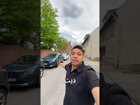 اوعي تركن عربيتك فى الشارع ده هيشلها الونش 😱🇩🇪