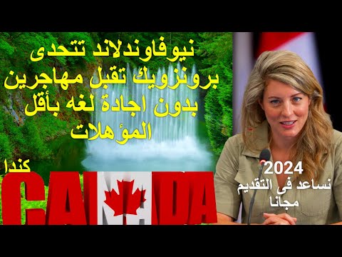 الهجرة الى كندا فرصة لا يمكنك تفويتها 2024 بدون اجادة لغه ، تسجيل على كندا !