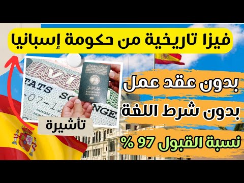 فيزا إسبانيا 2024: خطوات سهلة للحصول على التأشيرة!