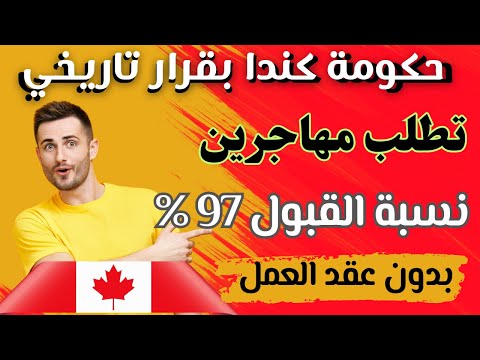 الهجرة الى كندا 2024: اذا كنت مهتم بالهجرة الى كندا فيجب عليك مشاهدة هاذا الفيديو لانها فرصة العمر