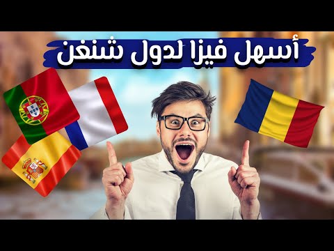 أسهل فيزا شنغن 2024: تمكنك من دخول جميع دول الأتحاد الأوروبي 🇪🇺