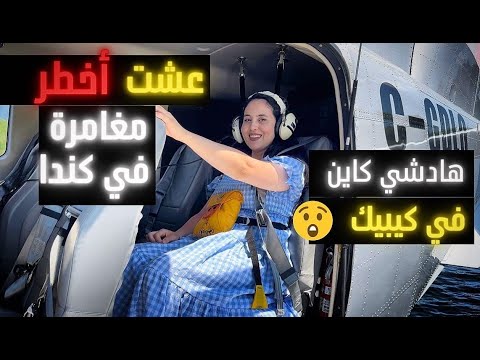 ☠️مغامرة خطيرة  في كندا 🇨🇦⛔انها كيبيك الجميلة ياسادة 🍁🍁خوف وثوثر ،لحظات عصيبة🚷رحلة خرافية 🏔️