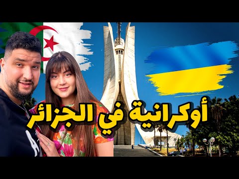 أوكرانية تزور الجزائر لأول مرة / اصابتها الدهشة من جمال وهران وبجاية