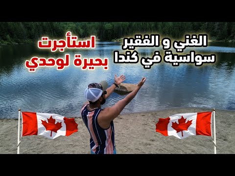 في كندا ممكن تعش حياة الأغنياء بأرخص ثمن استأجرت بحيرة لوحدي للاستمتاع أنا و العائلة 😍 تحيا كندا🇨🇦🥰