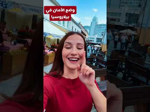 هل يوجد حرب في بيلاروسيا او وضع  آمن؟