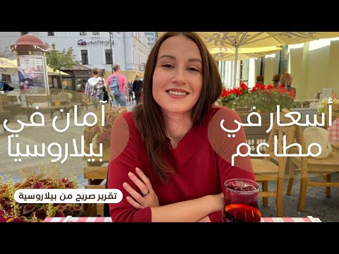 هل السفر الى بيلاروسيا آمن الان – أسعار في مطاعم مينسك