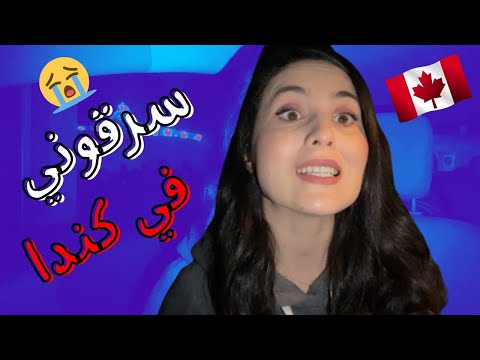 سرقوني في كندا ومشاو ليا وراقي كاملين 😨☹ !! فاتصلت بالشرطة الكندية 911 -جاو عندي تال الدار😨