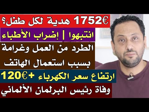 ألمانيا | 1752€ هدية لكل طفل؟ واستعمال الهاتف أثناء العمل وسعر الكهرباء