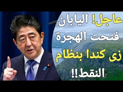 اليابان تفتح أبوابها للهجرة لكل العرب بدون لغة فى 2024 ، اليابان عايزين مهاجرين بأي ثمن!!