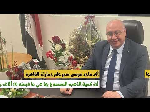 الذهب المسموح به في المطارات والضرائب المفروضة