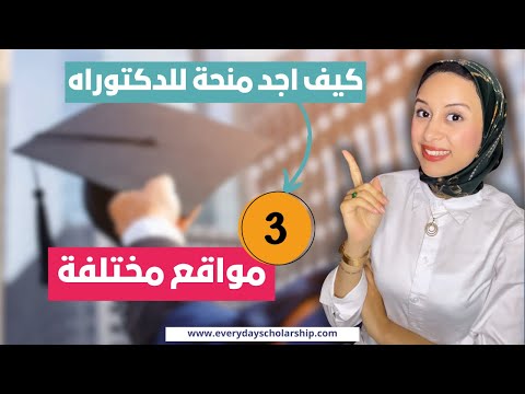 How to Find A Ph.D? كيف اجد فرصة دكتوراه؟
