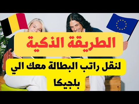 لا تضيع وقتك👌إليك أسرع طريقة لنقل راتب البطالة إلى بلجيكا 🇧🇪 اعانة البطالة في بلجيكا