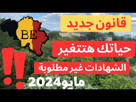 كلما سيتغير في بلجيكا من اول مايو 2024 🇧🇪 إيجابيات العيش في بلجيكا ✅
