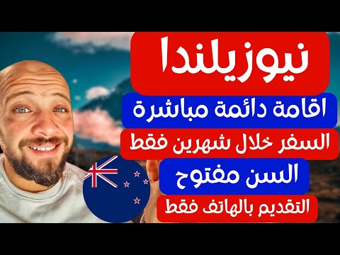 أسهل طريقة للهجرة الي نيوزلندا و بدون امتحان لغة  | مفتوحة لكل العرب