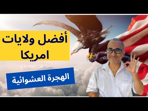 🇺🇸🇺🇸 أفضل ولايات امريكا لمهاجرين اللوتري