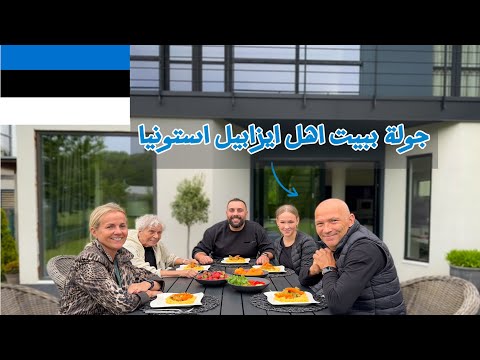 جولة ببيت اهل ايزابيل استونيا، طبخنا اكل استوني