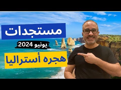 🇦🇺🇦🇺 مستجدات وقرارات هجرة أستراليا – نشره اخبار يونيو ٢٠٢٤