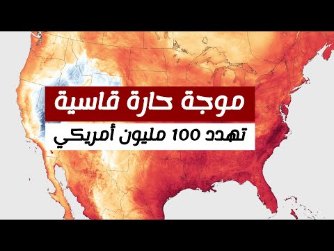 تهدد 100 مليون شخص في 27 ولاية..موجة حارة قاسية أمريكا