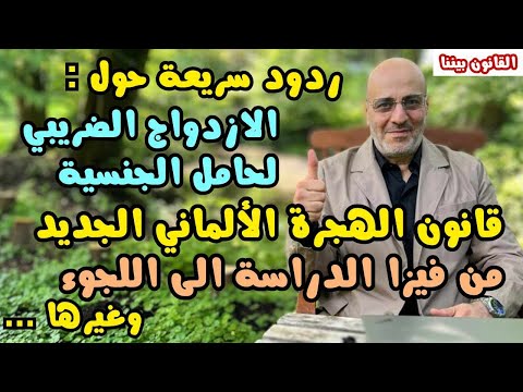 ردود سريعة عن قانون الهجرة و اللجوء و الجنسية الألمانية. القانون بيننا 499