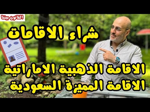 اقامة مع كل افراد الأسرة في السعودية أو الامارات. شراء الاقامات الذهبية. القانون بيننا 500