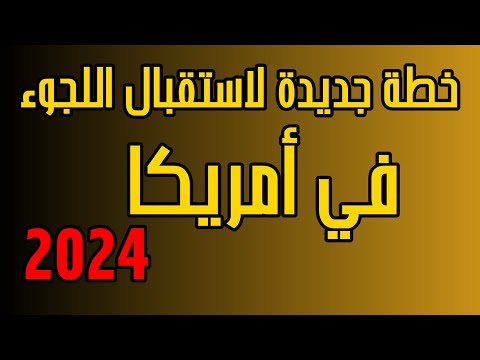 خطة جديدة لاستقبال طلبات اللجوء في امريكا 2024