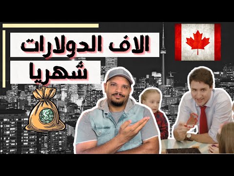 الهجرة إلى كندا – ١٠ مزايا يحصل عليها أولادك فى كندا