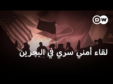 ما أهداف "الاجتماع السري" بين عسكريين عرب وإسرائيليين في البحرين؟ | الأخبار