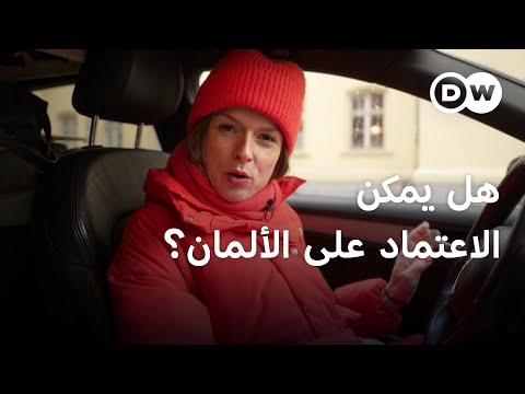 "الألمان جديرون بالثقة كأصدقاء وزملاء عمل".. حقيقة أم صورة نمطية؟| يوروماكس