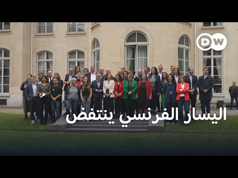 أحزاب اليسار الفرنسية تتحالف لمواجهة اليمين المتطرف وحزب ماكرون | الأخبار