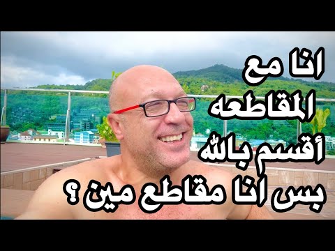 انت لسه مش مقاطع؟ مقاطع اقسم بالله بس مقاطع مين؟