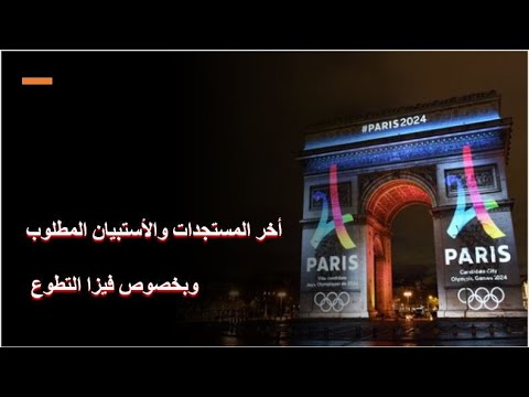 اخر تحديث للتطوع فى أولمبياد باريس ٢٠٢٤ و التقديم على الفيزا