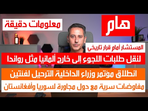قرارين تاريخيين أمام المستشار فيما يتعلق باللجوء والترحيل