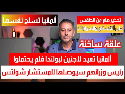 الشرطة الألمانية تعيد لاجئين إلى بولندا فقامت الدنيا على ألمانيا