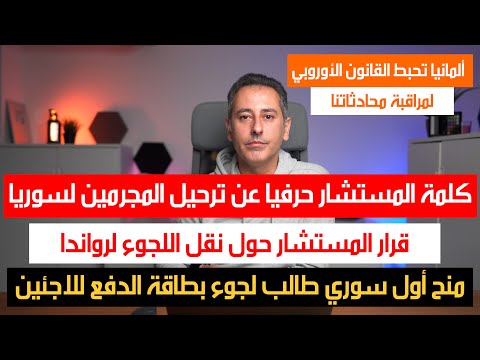 كلمة المستشار من المؤتمر الصحفي بعد الاجتماع لترحيل المجرمين لسوريا وأفغانستان