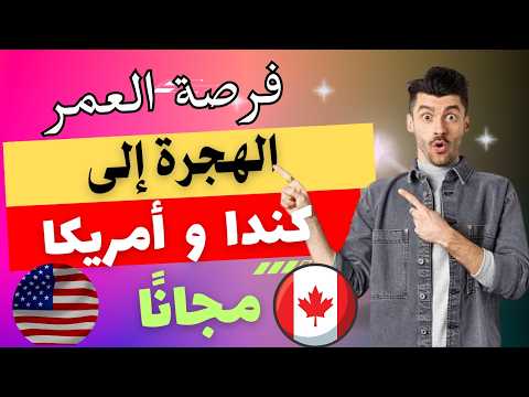 كيف تهاجر إلى كندا وأمريكا مجانًا: 2024 فرصة السفر مجانًا لتطوع في كأس العالم 😲