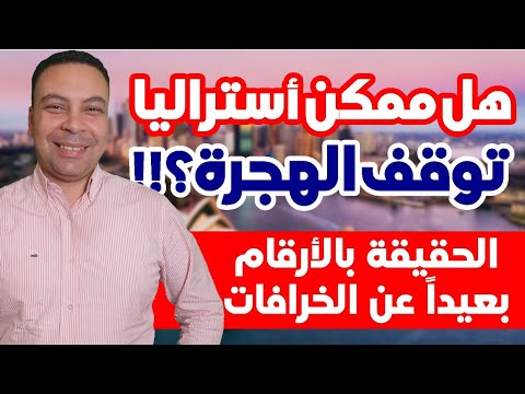 هل ممكن أستراليا توقف الهجرة؟! الصورة الكاملة و الحقيقة بالأرقام بعيدا عن الخرافات!!