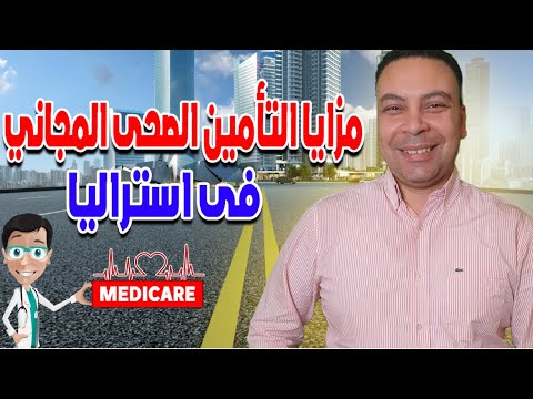 مميزات التأمين الصحي المجاني في أستراليا بالتفصيل |  Medicare  معلومات هامة لهجرة استراليا
