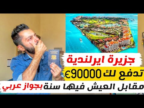 جزيرة ايرلندية تدفع لك 90 الف يورو مقابل العيش فيها