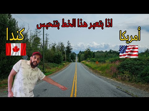 أخر نقطه على الحدود الأمريكية الكنديه