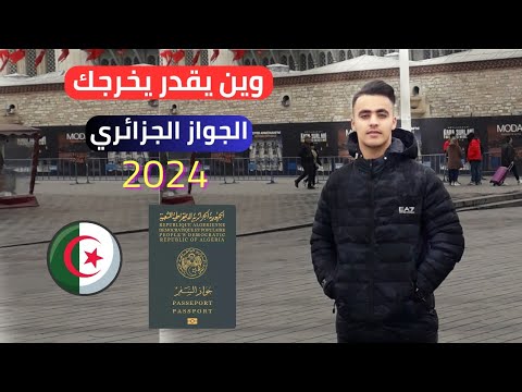 وين تقدر تخرج بالباسبور الجزائري لسنة 2024