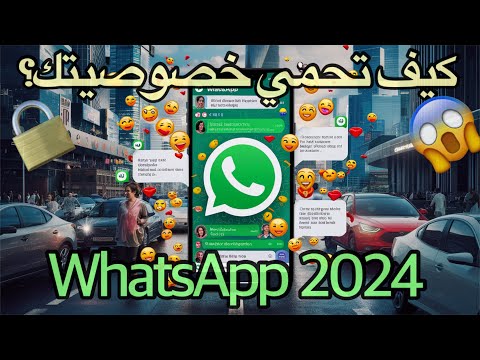 كيف تحمي خصوصيتك؟ WhatsApp privacy 2024💪 🔒#واتساب #واتساب_ويب #whatsappprivacypolicyupdate
