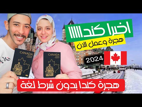 الان ترند الهجرة الي كندا مدينة موس جو الكندية 2024-بسرعة سجل في اقوى برنامج للهجرة إلى كندا✈️