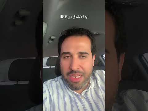 ايه الاخلاق دي؟؟؟!!!