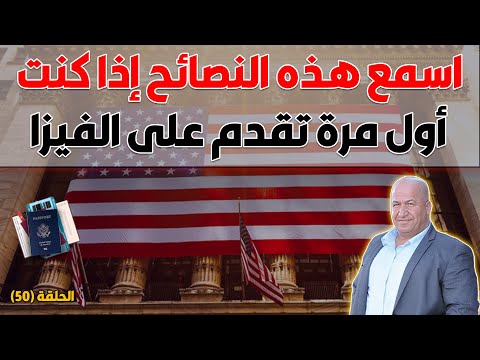 اسمع هذه النصائح إذا كنت أول مرة تقدم على الفيزا