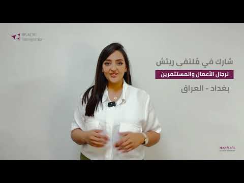 شارك في ملتقى ريتش في بغداد – العراق