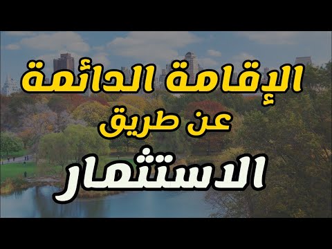 الإقامة عن طريق الاستثمار في كندا والاتحاد الأوربي 🇪🇺🇨🇦ملخص الشروط والمزايا 🌍